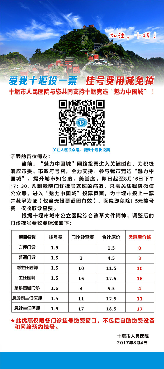 十堰市人民医院与您共同支持十堰竞选“魅力中国城”！