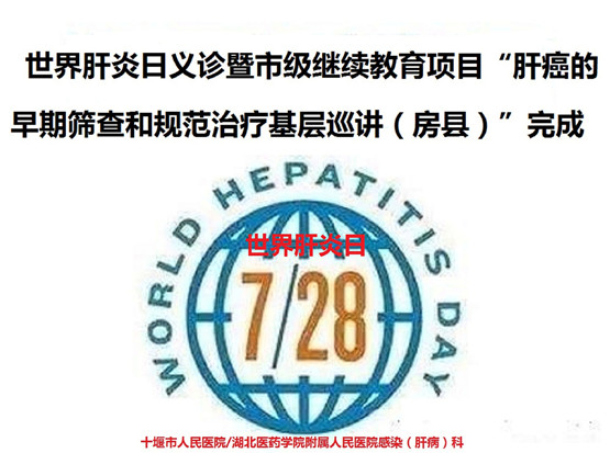 “世界肝炎日”义诊暨“肝癌的早期筛查和规范治疗基层巡讲（房县）”圆满完成