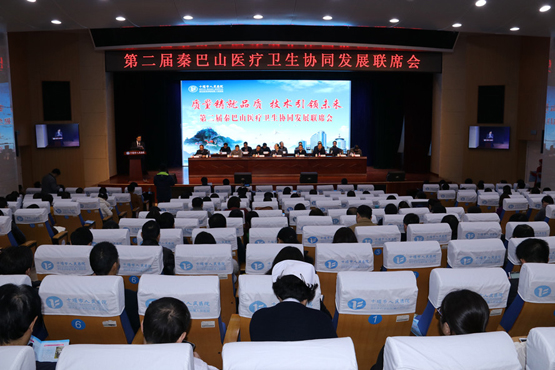 我院成功举办第二届秦巴山医疗卫生协同发展联席会