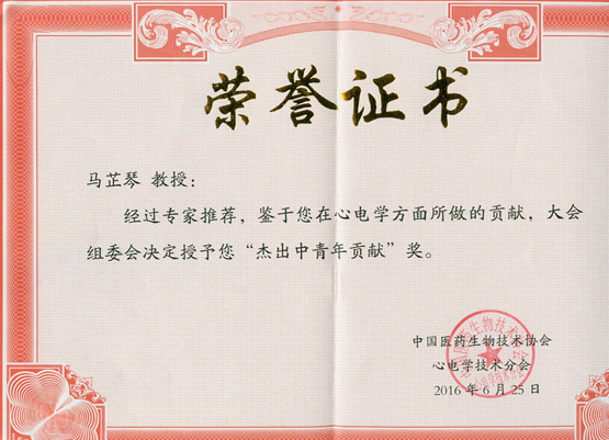 心功能室马芷琴喜获中国心电学“杰出中青年贡献奖”