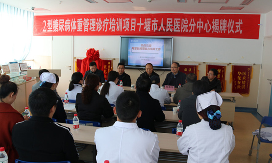中国医师协会Ⅱ型糖尿病体重管理诊疗培训项目分中心落户十堰人医