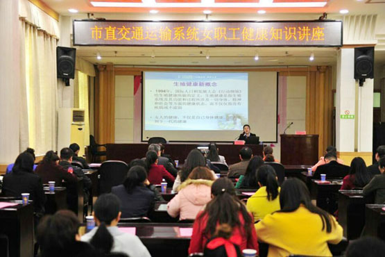 生殖医学中心“关爱女性生殖健康”公益讲座走进市交通运输系统