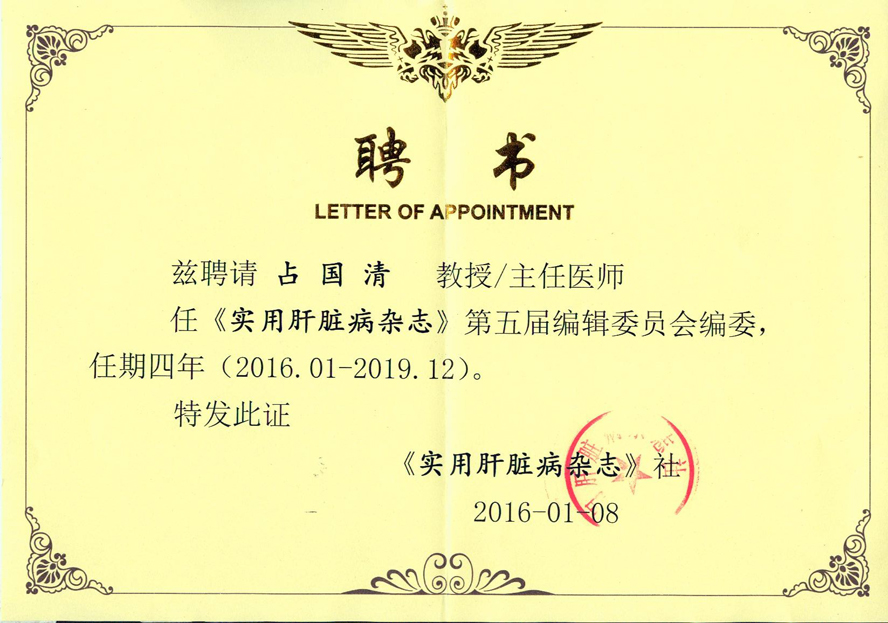 肝病（感染）科学科建设成就之二
