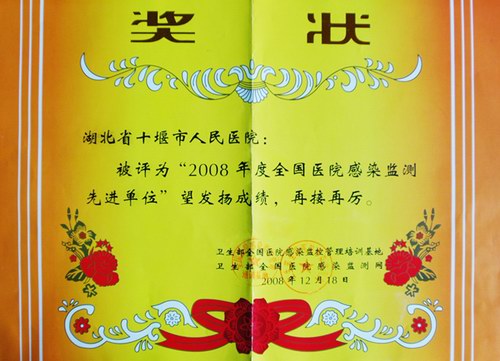 我院喜获“全国医院感染监测先进单位”