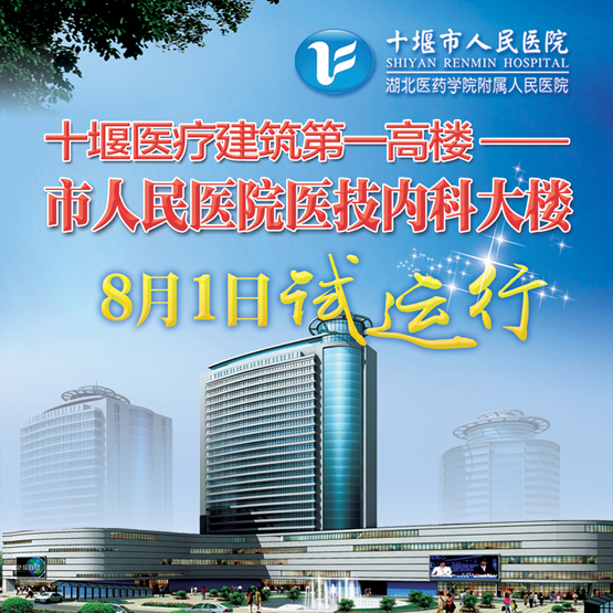 十堰医疗建筑第一高楼闪耀启用