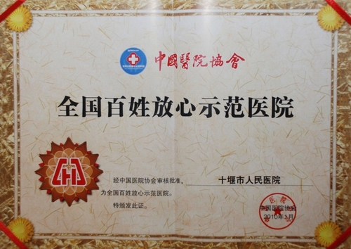 市人民医院再获“全国百姓放心示范医院”称号
