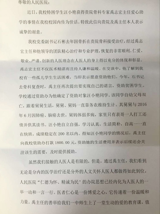 致十堰市人民医院骨科中心主任禹志宏主任的感谢信
