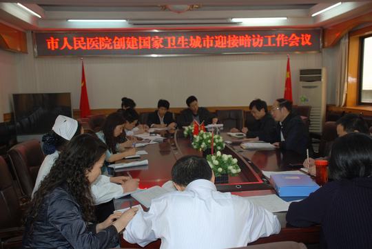 我院召开创卫迎检会
