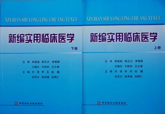 核医学科杜兴邦等参编的《新编实用临床医学》正式出版