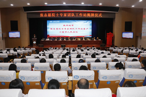 十堰人医：张志愿院士专家团队工作站正式揭牌
