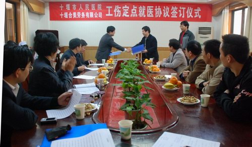 我院与十堰合美劳务公司签订工伤定点就医协议