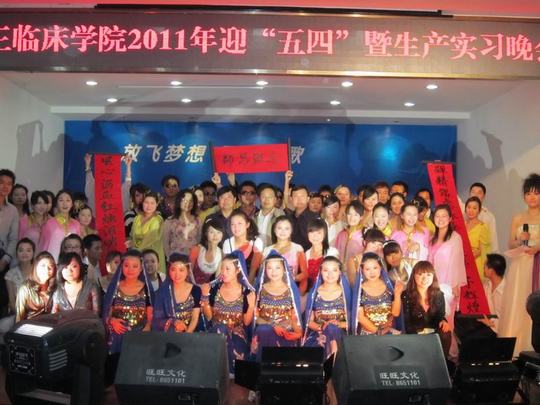 第三临床学院迎“五.四”暨生产实习晚会成功举行