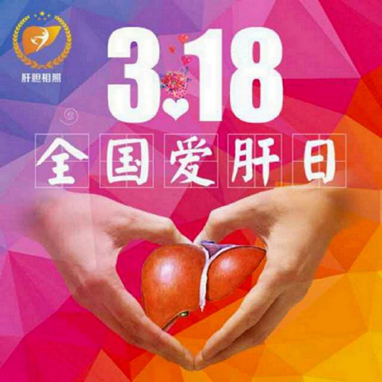 人医专家：远离肝癌，科学防治
