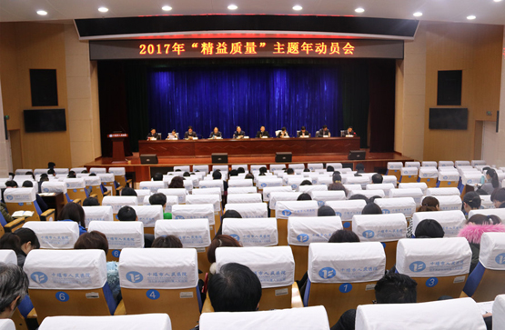 我院“精益质量”主题年正式启动
