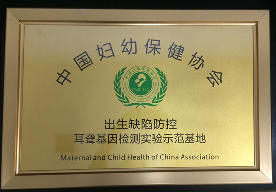 我院成为“出生缺陷防控耳聋基因检测实验示范基地”医院