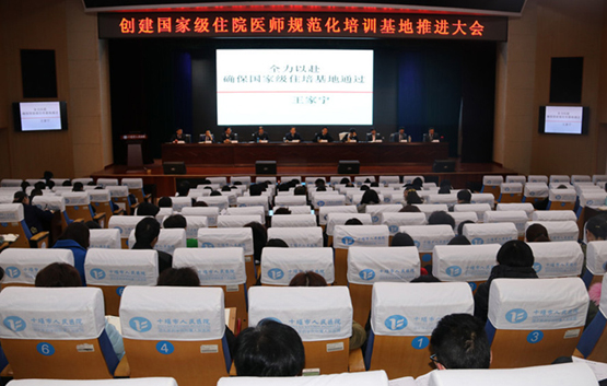 我院召开创建国家级住院医师规范化培训基地推进大会