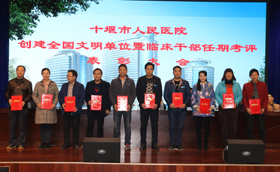 我院隆重举行“双创”暨临床干部任期考评表彰大会