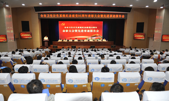 全市卫计系统纪念建党95周年表彰大会在我院成功举办