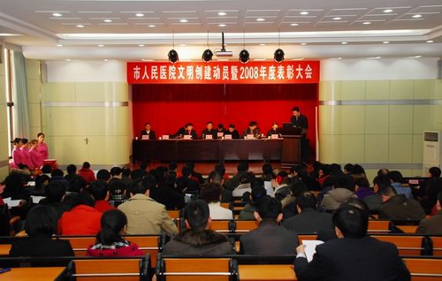 我院召开文明创建动员暨2008年度表彰大会