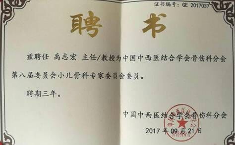 骨科中心主任禹志宏当选中国中西医结合学会骨伤科分会委员