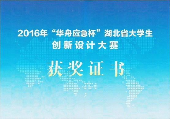 谭华炳教授指导的学生获“湖北省大学生创新设计大赛”三项奖励