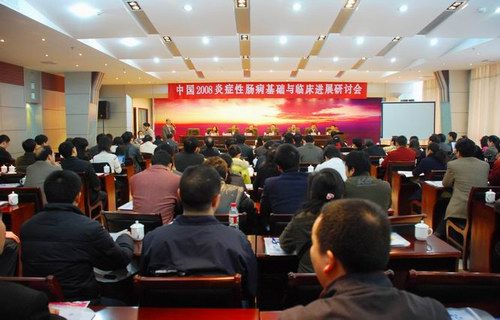我院成功举办中国炎症性肠病研讨会