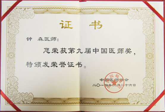 钟森院长荣膺第九届中国医师奖
