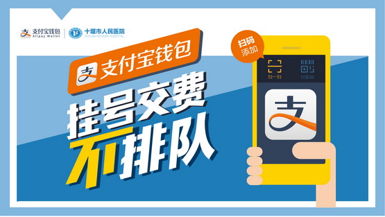 十堰市人民医院可用支付宝钱包挂号缴费了！