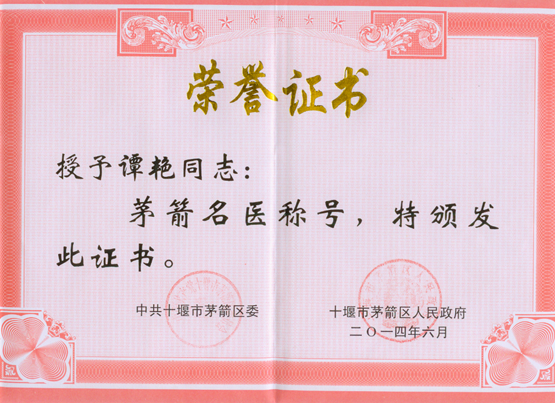 我院两名医师获茅箭区名医荣誉称号