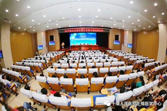 我院生殖中心成功举办2018南水北调水源区生殖与遗传研讨会