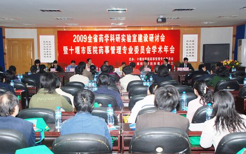 2009全省药学科研实验室建设研讨会在市人民医院成功召开