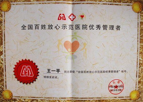 院长王一平荣获“全国百姓放心示范医院优秀管理者”称号