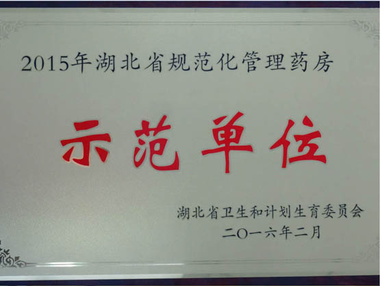 我院荣获省级规范化管理药房示范单位