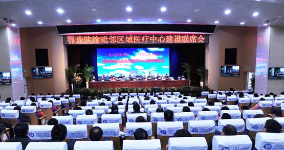 鄂豫陕渝毗邻区域医疗中心建设联席会在我院成功召开