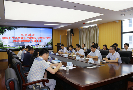 国家卫计委卫生发展研究中心来我院调研指导