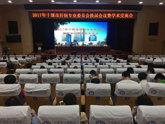 十堰市肝病专业委员会换届会议暨学术交流会在我院成功举办