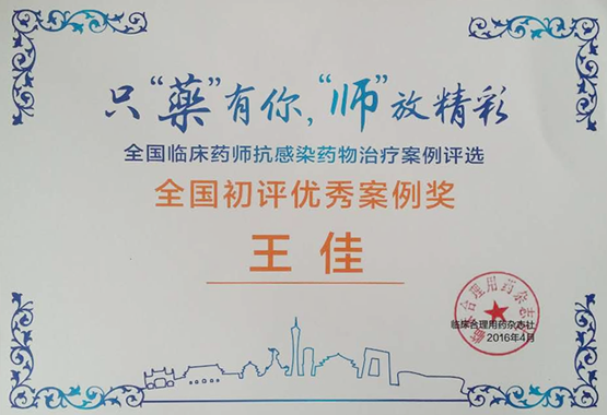 药学部王佳荣获全国临床药师抗感染药物治疗案例优秀案例奖