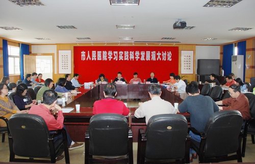 市人民医院开展学习实践科学发展观大讨论活动