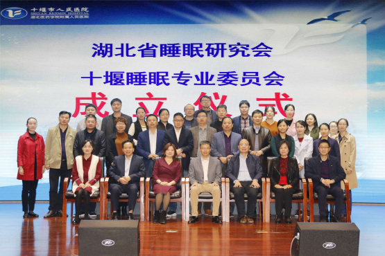 十堰睡眠专委会成立暨基层睡眠医学培训班顺利召开