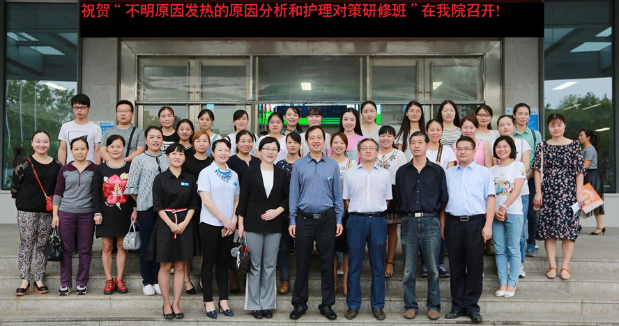 “不明原因发热的原因分析和护理对策研修班”在我院成功举办