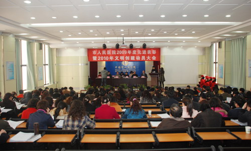 我院召开2009年度先进表彰暨2010年文明创建动员大会