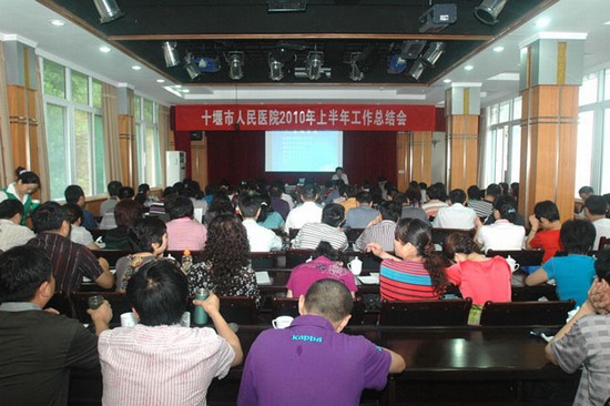 我院2010年上半年工作总结会隆重召开