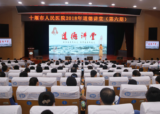 市人民医院成功举行2018年第六期道德讲堂