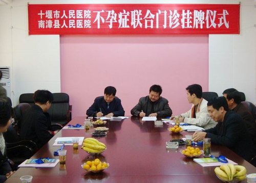 我院与南漳县人民医院共同开设不孕症联合门诊