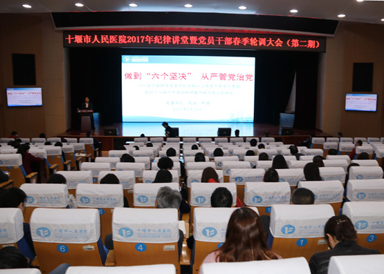 我院成功举办2017年纪律讲堂暨党员干部春季第二期轮训