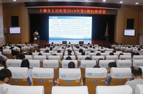 市人民医院举行2018年第五期纪律讲堂
