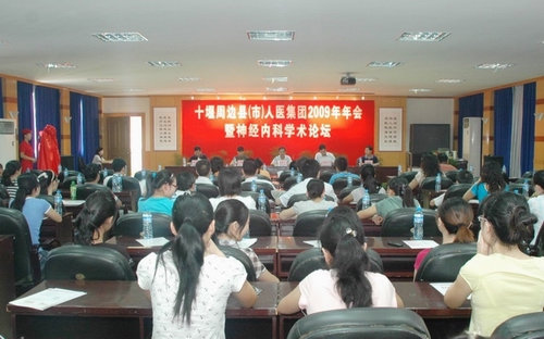 十堰市神经内科学术论坛在市人民医院成功举办