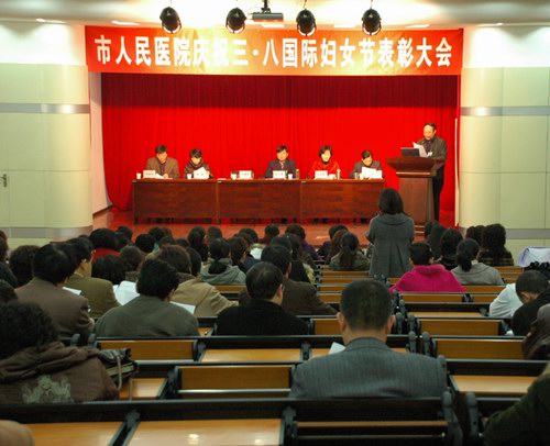 我院召开“三·八”妇女节表彰大会