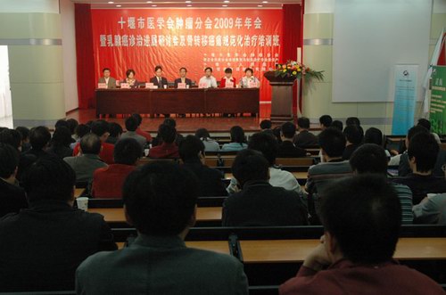 十堰市医学会肿瘤分会2009年年会在我院召开