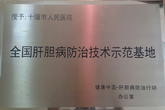 市人民医院成为全国肝胆病防治技术示范基地